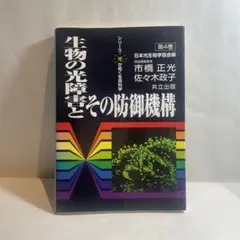 生物の光障害とその防御機構