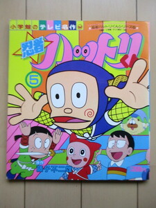 忍者ハットリくん 5　小学館のテレビ名作　藤子不二雄　1982年　小学館　初版　アニメ