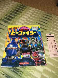 新ものしり大図鑑 たたかえ！重甲ビーファイター ひかりのくに② 1995年8月発行 テレビ朝日・東映 BEETLE FIGHTER スリップ付