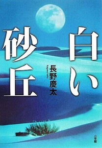 白い砂丘/長野慶太【著】