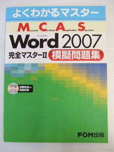 【お買得！】★よくわかるマスター MCAS Excel 2007 完全マスターⅡ 模擬問題集★FOM出版/CD-ROM付き　 　　　