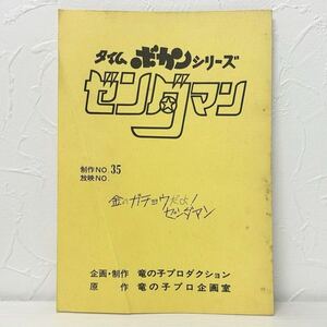 ★1614 タイムボカンシリーズ ゼンダマン No.35 台本 竜の子プロ