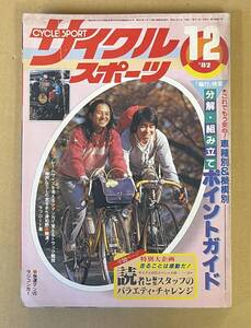 サイクルスポーツ 1982年12月号　分解　組み立て　自転車