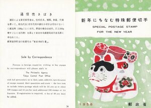 新切手発行案内（切手解説書）　郵政省版　１９５８年用年賀・犬張子　切手貼付なし