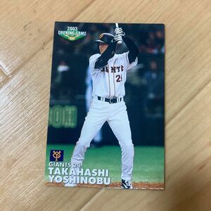 カルビー プロ野球カード　2003 高橋由伸　巨人　ジャイアンツ　オープニング　当時物　送料110円　同梱可