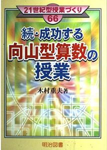 [A12258300]続・成功する向山型算数の授業 (21世紀型授業づくり 66) 木村 重夫