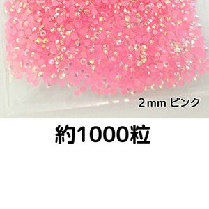 約1000粒◆ミルキーストーン ２mm（ピンク）デコパーツ ネイル★匿名配送
