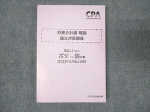 WN93-050 CPA会計学院 公認会計士講座 財務会計論 理論 論文対策講義 2023年合格目標 未使用 ☆ 13s4C