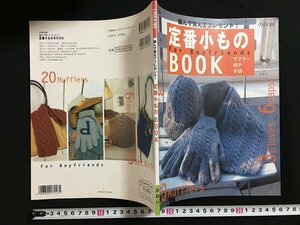 ｗ◇　ONDORI　編んで覚えてプレゼント！　定番小ものBOOK　2001年2刷　雄鶏社/A01