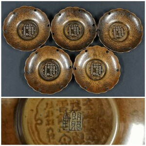 茶托 五客　朗照軒　越後 大正酒造 雪輪正宗 越駒　鎚起銅器　帝国在郷軍人会刻有り　托子　金属工芸　煎茶道具　茶器　茶道具