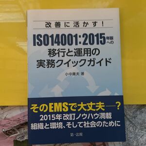 改善に活かす！ＩＳＯ１４００１：２０１５年版への移行と運用の実務クイックガイド （改善に活かす！） 小中庸夫／著