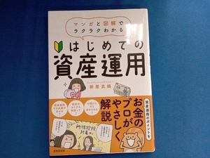 はじめての資産運用 新屋真摘