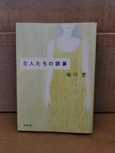 唯川恵『恋人たちの誤算』新潮文庫　「天使たちの誤算」改題