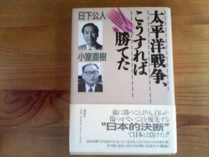 U※太平洋戦争、こうすれば勝てた　日下公人・小室直樹　講談社