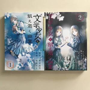 中古コミック 2冊 文学少女と飢え渇く幽霊 ゴースト 高坂りと 野村美月 1巻 2011年初版 2巻 2012年初版 ガンガンコミックス Joker