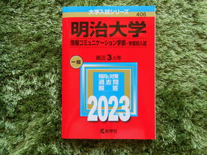 教学者　大学入試シリーズ　赤本　明治大学２０２３　情報コミュニケーション学部　一般　最近３ヵ年