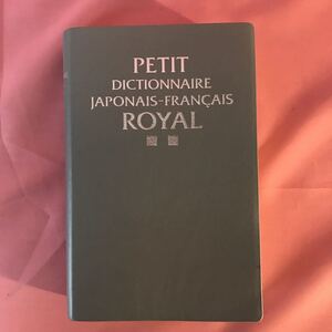 B295 プチ・ロワイヤル和仏辞典　発行日は画像を参考に　箱無し