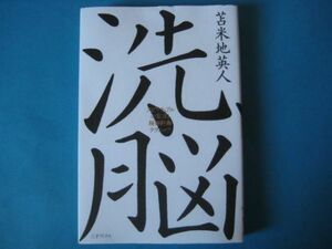 洗脳　苫米地英人　スピリチュアルの妄言と精神防衛テクニック