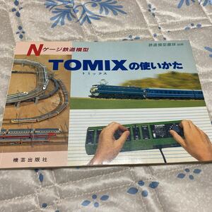 鉄道模型趣味別冊 Nゲージ鉄道模型 TOMIX(トミックス)の使いかた 昭和62年 機芸出版