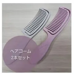 ヘアコーム 2本セット くし 髪の毛 サラサラ お風呂 シャワー ドライヤー