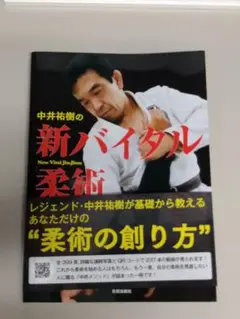 中井祐樹の新バイタル柔術