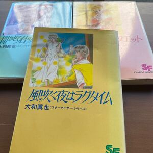 スターゲイザー・シリーズ全3巻/ 大和眞也/ 全初版/