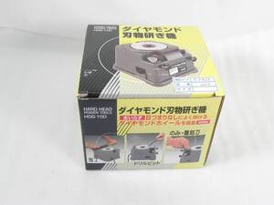 [R2436]☆新品★三共コーポレーション ダイヤモンド刃物研ぎ機 乾式 HDG-100 研磨