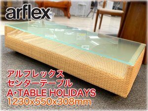 アルフレックス センターテーブル A・TABLE HOLIDAYS 1230x550x308mm タペストリーガラス・ナチュラル色 水牛革編み 廃盤商品 arflex