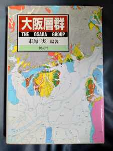 /5.03/ 大阪層群 著者 市原 実 220503くるみ