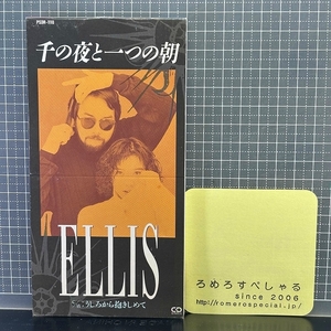 ∞■○【CD♯1471】ELLIS/エリ『千の夜と一つの朝/うしろから抱きしめて』(1991年)やるならやらねば【8cmシングル/8センチ】