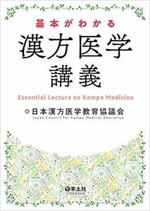 基本がわかる 漢方医学講義