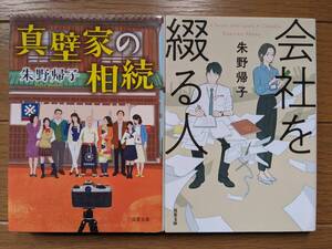 明野帰子（文庫本2冊）真壁家の相続　会社を綴る人　送料\210