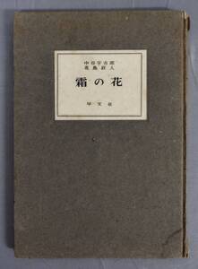 『霜の花』/昭和25年/中谷宇吉郎/花島政人/甲文社/Y13405/fs*24_11/22-01-2B