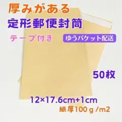 6052☆ 厚みのある定形郵便封筒 テープ付き 普通郵便 封筒メルカリ梱包