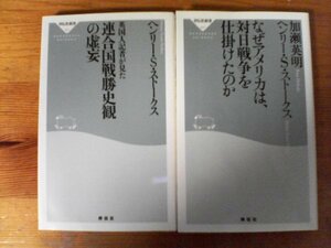 A89　新書2冊　　英国人記者が見た連合国戦勝史観の虚妄・なぜアメリカは、対日戦争を仕掛けへんり　ヘンリー・S・ストークス　加瀬英明