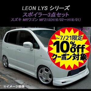 MRワゴン MF21S エアロ スポイラー3点セット 未塗装 (後期 H16.02～H18.01) LEON LYSシリーズ レオン 7月SALE