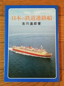 1884-1976 日本の鉄道連絡船 古川達郎著 海文堂 連絡船 青函連絡船 羊蹄丸 十勝丸 鉄道連絡船 第一太湖丸 鉄道連絡船主要目一覧表 航路年表