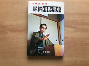 【送料：230円】将棋相振り飛車◆内藤国雄◆日東書院【将棋本】◆【おまけ：歩兵ストラップ】