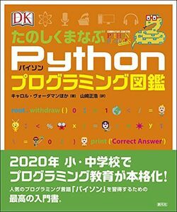 [A11025669]たのしくまなぶPythonプログラミング図鑑 キャロル・ヴォーダマン; 山崎 正浩