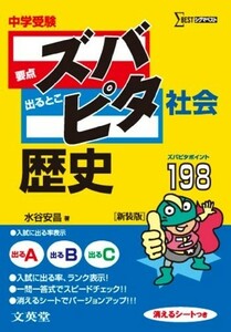 中学受験ズバピタ社会歴史(シグマベスト)/水谷安昌■23070-30110-YY20