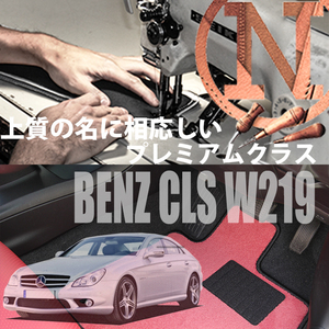 Mercedes-Benz CLSクラス フロアマット 4枚組 W219 右,左ハンドル 2005.02- メルセデス ベンツ CLSclass カラーセレクト NEWING