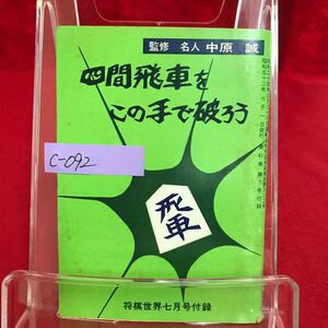 c-092 四間飛車をこの手で破ろう 監修；名人/中原誠 昭和52年将棋世界7月号付録 3五歩早仕掛け戦法 棒銀戦法 他 ※13