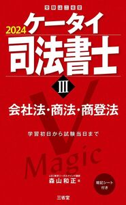 [A12352959]ケータイ司法書士III 2024: 会社法・商法・商登法 (受験は三省堂)