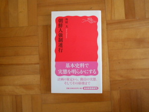 外村大　「朝鮮人強制連行」　岩波新書