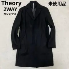 【未使用品】Theory 2way レイヤード チェスターコート ブラック XS