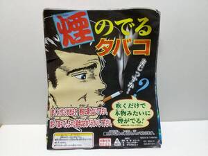 【未使用品】レトロなガチャガチャ　『煙のでるタバコ』１個　　★玩具おもちゃ　ガチャポン　煙草　ドッキリ　いたずらグッズ　昭和レトロ