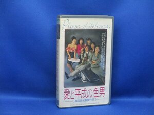 【廃盤レア】愛と平成の色男　邦画VHS 森田芳光監督作品 石田純一　レア　廃盤　未DVD化/見本91331