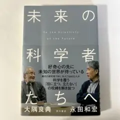 未来の科学者たちへ 大隅良典 永田和宏 KADOKAWA