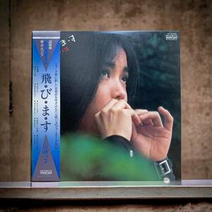 /23C057_2 【LPレコード】 山崎ハコ / 飛・び・ま・す アナログ LP 30cm 1975年リリース作品 VF-9005 フォーク 70