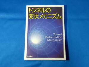 トンネルの変状メカニズム 土木学会岩盤力学委員会トンネル変状メカニズム研究小委員会